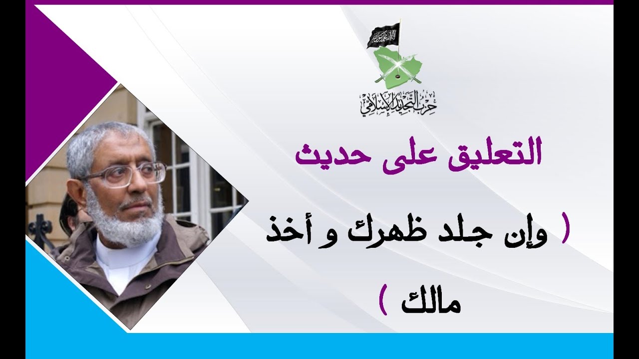 التعليق على حديث وإن جلد ظهرك وأخذ مالك || الدكتور محمد المسعري