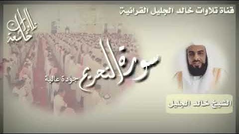 سورة التحريم بصوت الشيخ خالد الجليل تلاوة خاشعة مكتوبة بجودة عالية اتش دي #خالد_الجليل #قران_كريم