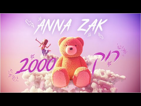 אנה זק רוק 2000 Prod By Roby Fayer 