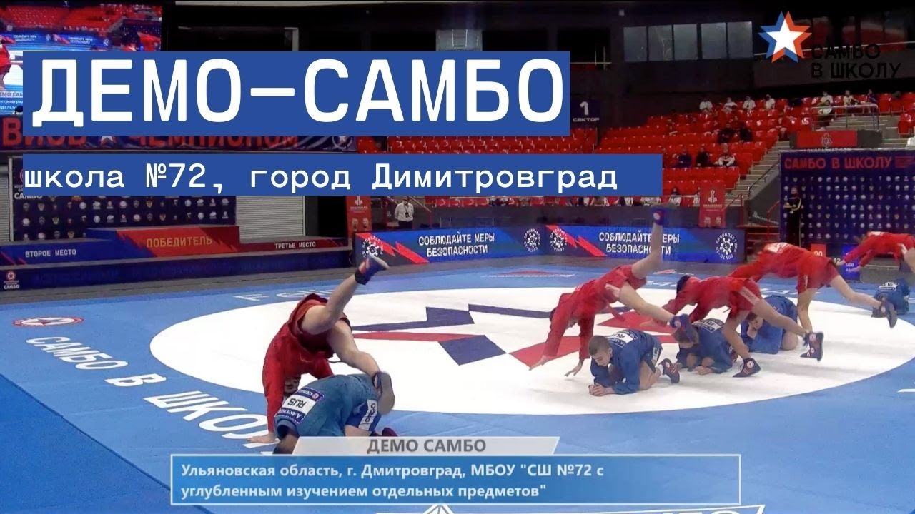 Демо-самбо. Школа №72, город Димитровград, Ульяновская область.