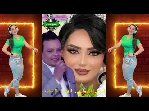 ايهاب السعيد اجمل الاغانى والمواويل