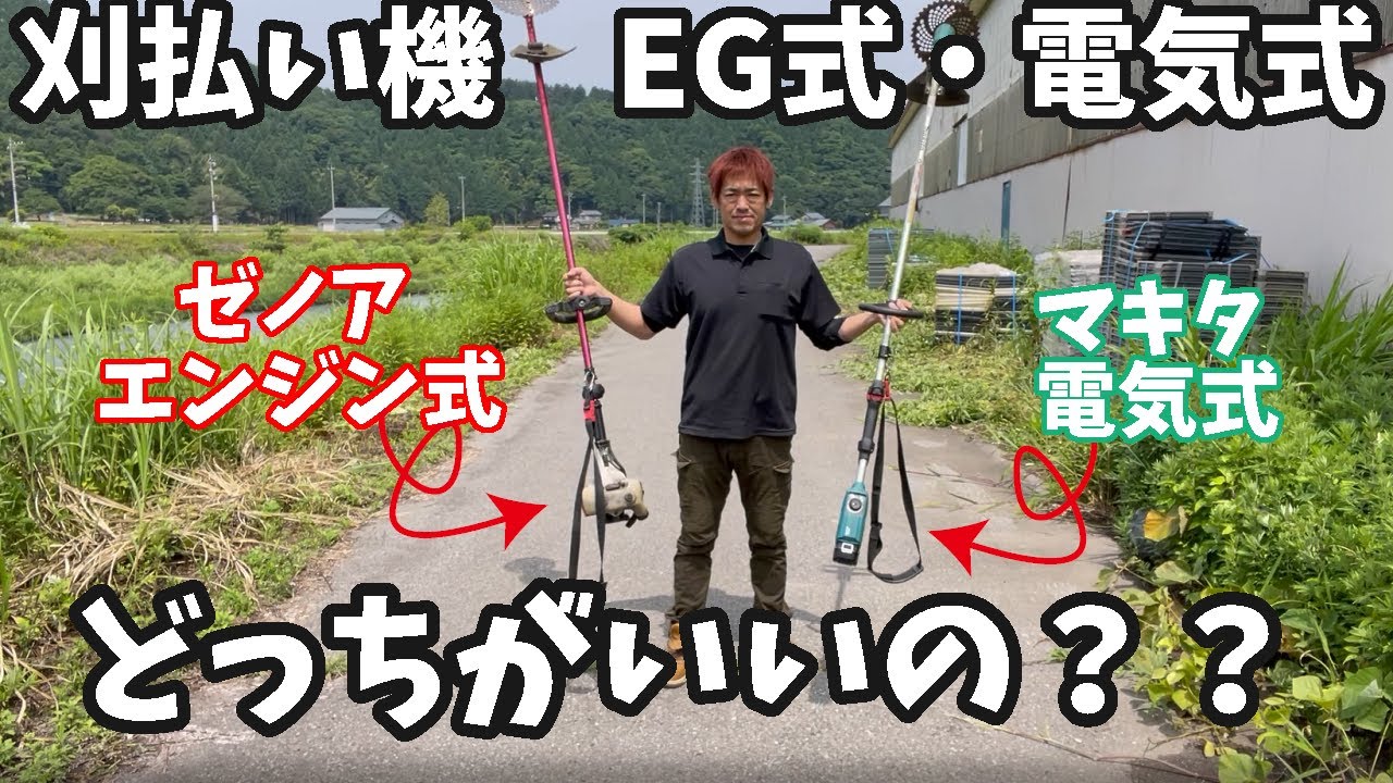刈払機】エンジン式&バッテリー式 どちらがオススメか検証します