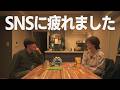 【アラサー夫婦の悩み】SNSって疲れない？