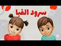 Persian Alefba Alphabet Song سرود الفبای فارسی سودی مفرد Shorts 