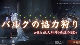 ダブハン】蝋人形師とバルクの熱き連携プレイ【第五人格 Identity V 狂
