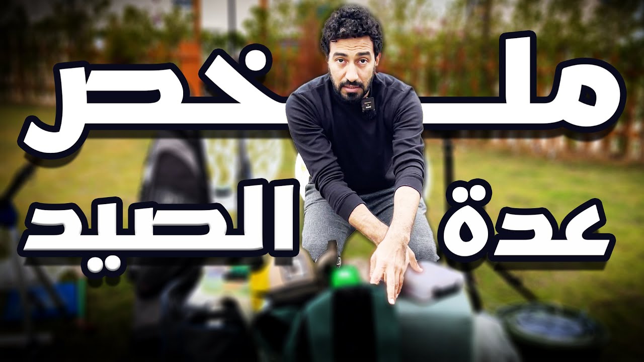 ملخص عدة صيد السمك