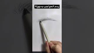 رسم الحواجب بسهولة