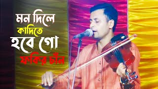 মন দিলে কাদিতে হবে গো ভাবেনি জীবনে | বাউল ফকির চাঁন | Mon Dile Kadite Hobe_Baul Fokir Chan Bicched
