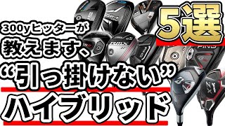 引っ掛けないハイブリッド ランキング 300yヒッターが選ぶ左が怖くないフッカー向けハイブリッド5選 Youtube