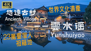 雲水謠古鎮：客家土楼，長教古村 福建靖南，和貴樓，懷遠樓，古驛道，福建土楼 世界遗产，电影雲水謠  | Yunshuiyao, Fujian Hakka Tulou, Huaiyuan Bldg