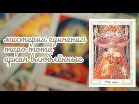 Аркан Влюбленные. Таро