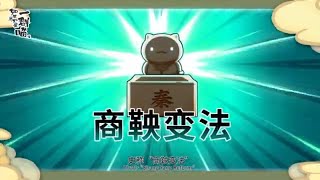 【如果历史是一群喵】 第二十回 商鞅变法（秦国这是开了外挂啊！）让萌猫带你趣味学历史！