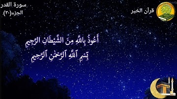 سورة القدر مكررة ٧ مرات بصوت القارئ فارس عباد🍃🌸