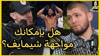 حبيب نورماغوميدوف يتحدث إمكانية مواجهة حمزة شيماييف و تشارلز أوليفيرا.../ و هل سيقاتل في منظمته EFC