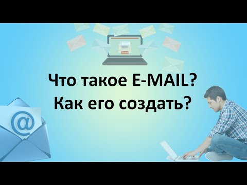 Что такое e-mail? Как создать e-mail адрес?