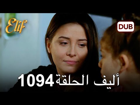 أليف الحلقة 1094 دوبلاج عربي 