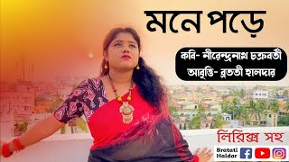 নীরেন্দ্রনাথ চক্রবর্তীর কবিতা Mone pore abritti (আবৃত্তি মনে পড়ে) Nirendranath Chakravarty's kobita