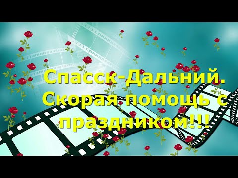 Спасск-Дальний. С праздником скорая помощь.