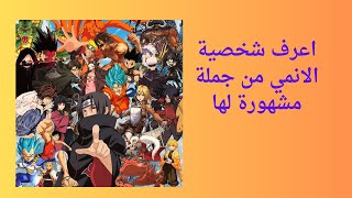 تحدي بيني وبينك//اعرف شخصية الانمي من جملتها الشهيرة??||تحدى صديقك?