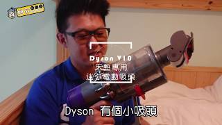 Dyson V10- 床墊吸頭實測