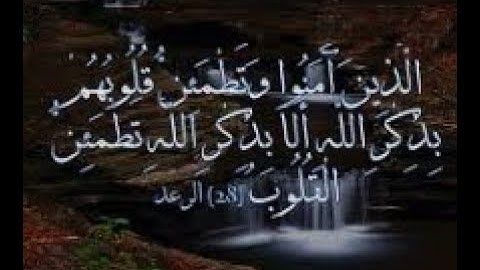 تلاوة لها رونق خاص (الَّذِينَ آمَنُوا وَتَطْمَئِنُّ قُلُوبُهُم بِذِكْرِ اللَّهِ ۗ )