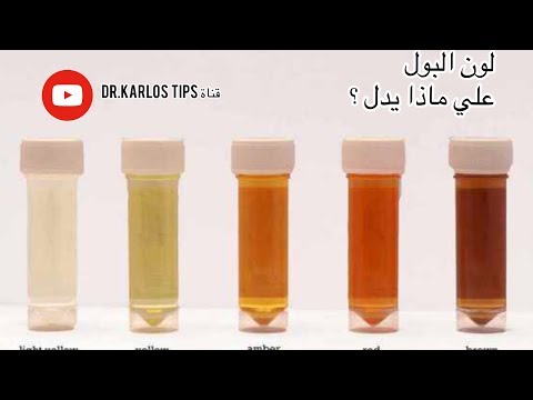 لون البول | ماذا يخبرك لون البول عن جسمك