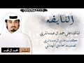 يأهل المجاهيم حماسيه اداء محمد ال نجم كلمات هادي ال عبده المري
