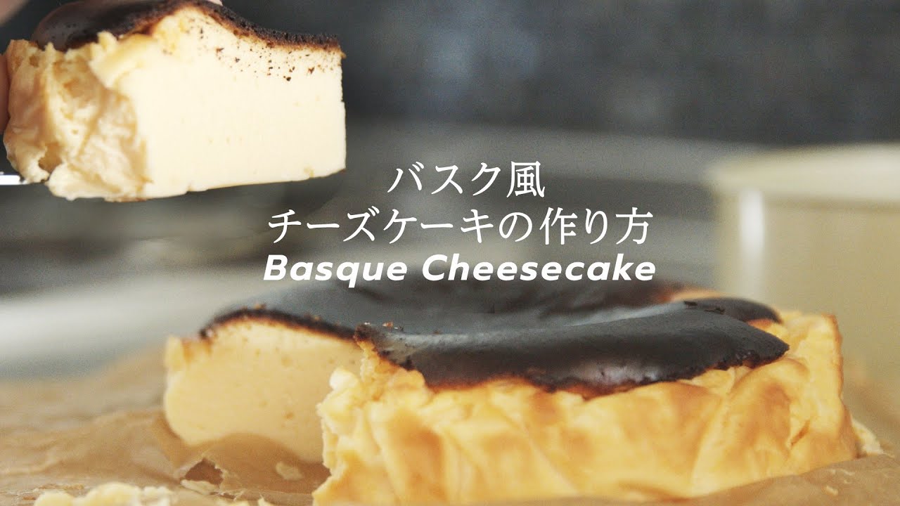 バスチー 混ぜるだけ 簡単 バスク風チーズケーキレシピ おうちスイーツ Youtube