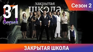 Закрытая школа. 2 сезон. 31 серия. Молодежный мистический триллер