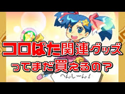 コロぱた　サントラ付き　ニンテンドーDS Amazon | コロぱた | ゲームソフト