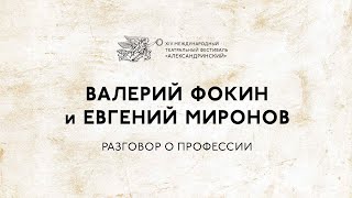 Валерий Фокин и Евгений Миронов. Разговор о профессии