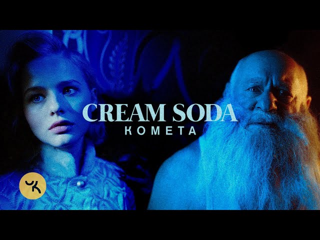 Cream Soda - Комета