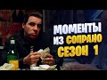 Лучшие моменты из 1 сезона 'Сопрано' 🎬