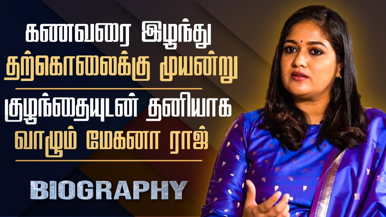 Actress Meghana Raj Biography In Tamil | Personal Life, FilmCareer, Chiranjeevi Sarja, Dhruva, Arjun