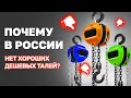 Испытания проверка сравнение ручных цепных талей или почему в России нет хороших дешевых талей