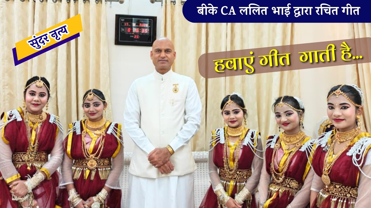 सुंदर नृत्य - हवाएं गीत गाती है ... HavaA Geet Gati Hai Lyricist: BK CA Lalit Inani Singer: BK Reena