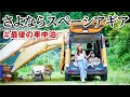 車中泊女子｜私の無改造車中泊スタイル全部見せます！【スペーシアギア／スズキ】in somabito north hills キャンプ場