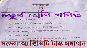 Class IV Math Model Activity Task Solved  (চতুর্থ শ্রেণি গণিত মডেল অ‍্যাক্টিভিটি টাস্ক সমাধান )