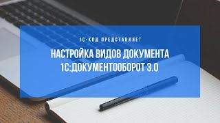 картинка: 285 - Как настроить вид документа в 1С:Документооборот 3.0.
