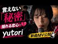 🔥 yutori新曲「秘密」MV公開!🎸✨ 言えない想いを描く、切なく揺れる恋愛ロックが話題に💔🎶