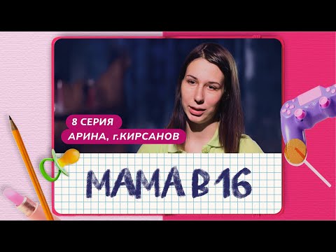 МАМА В 16 | 8 ВЫПУСК | АРИНА, КИРСАНОВ