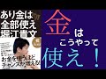 【11分で解説】堀江貴文「あり金は全部使え 貯めるバカほど貧しくなる」を世界一わかりやすく要約してみた【本要約】