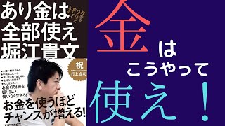 【11分で解説】堀江貴文「あり金は全部使え 貯めるバカほど貧しくなる」を世界一わかりやすく要約してみた【本要約】