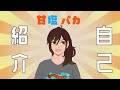 【自己紹介】はじめまして!甘塩パカです!!【Vtuber】