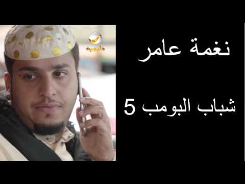 نغمة عامر دربد انشبه ذا يبيك