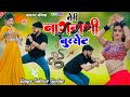 Dj Song त र न गमण ब रस ट Teri Nagmani Burset Satveer Gurjar Rasiya Trendingsong Vairlvideo Dj Song त र न गमण ब रस ट Teri Nagmani Burset Satveer Gurjar Rasiya Trendingsong Vairlvideo
