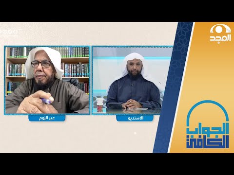 حكم رسم أجزاء من الوجه معالي الشيخ أ د عبدالله المطلق الجواب الكافي