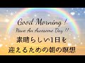 【朝の瞑想】素晴らしい１日を迎えるための朝の瞑想｜朝のポジティブ活動｜朝活