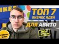 Топ-7 бизнес идей для Авито на 2020 год. Малый бизнес на Avito