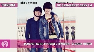 Мастер Азия ft Joha-7 Кулоби - 2 Дили овора (Репи точики 2016)